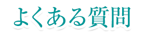 よくある質問