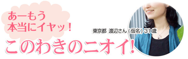 東京都渡辺さん(仮名)さんのレポート