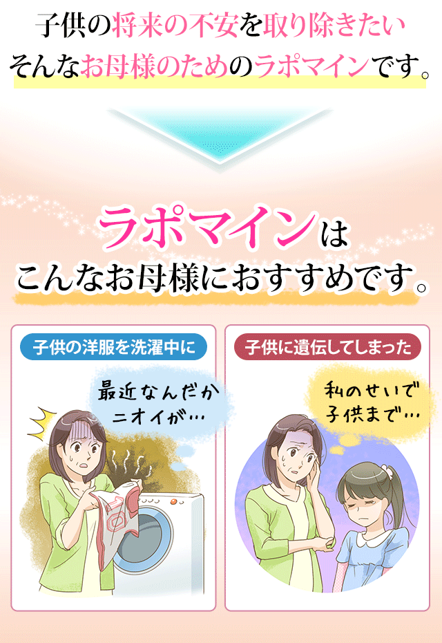 子供の将来の不安を取り除きたい そんなお母様のためのラポマインです。ラポマインはこんなお母様におすすめです。