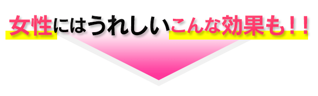 女性にはうれしいこんな効果も！