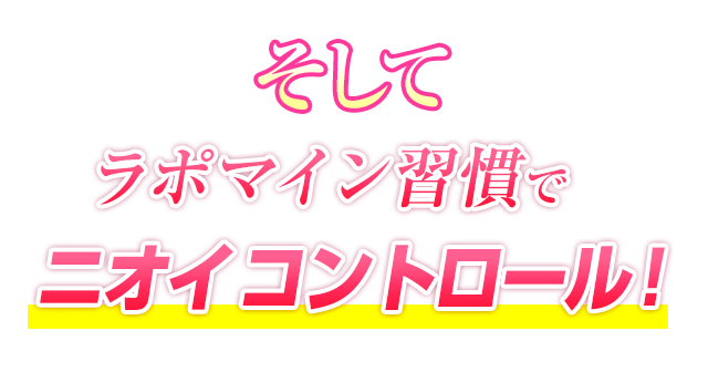 そしてラポマイン習慣でニオイコントロール！