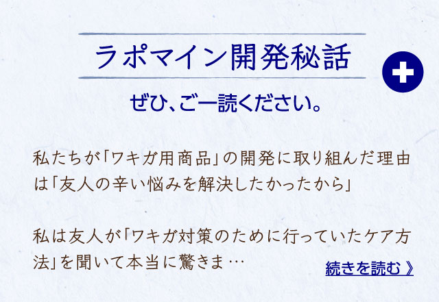 ラポマイン開発秘話