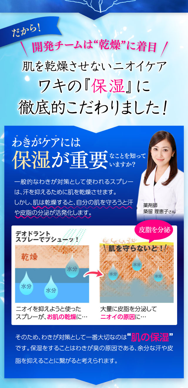 ワキの『保湿』に徹底的にこだわりました！