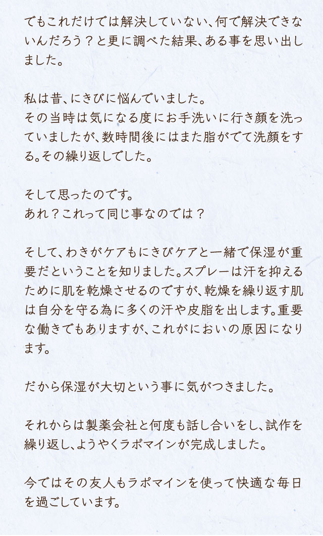 ラポマイン開発秘話