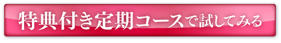 特典付き定期コースで試してみる
