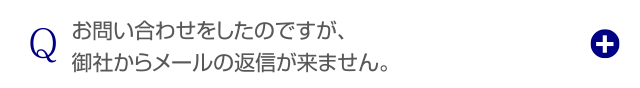 お問い合わせをしたのですが、御社からメールの返信が来ません。