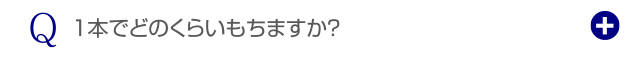 1本でどのくらいもちますか？