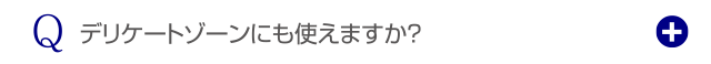 デリケートゾーンにも使えますか？