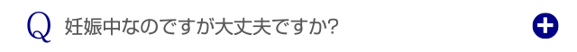 妊娠中なのですが大丈夫ですか？