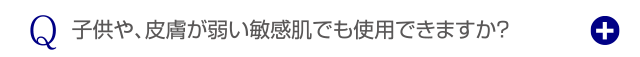 子供や、皮膚が弱い敏感肌でも使用できますか？