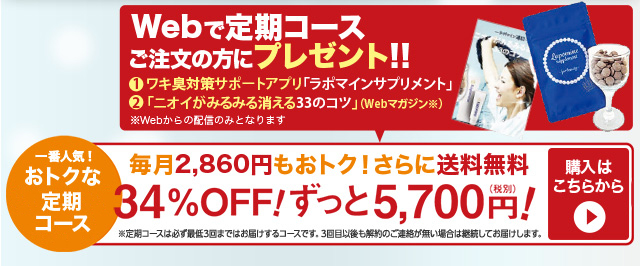 Webで定期コースご注文の方にプレゼント!!